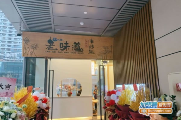 《二两老味道小炒加盟费》