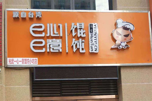 《e心e意馄饨加盟费》
