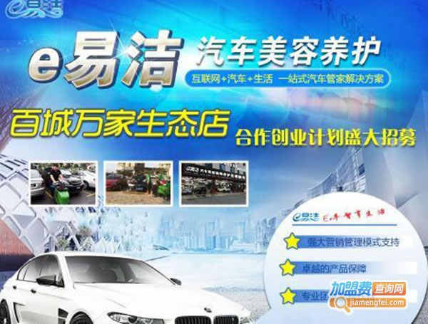 《e易洁汽车美容养护店加盟费》