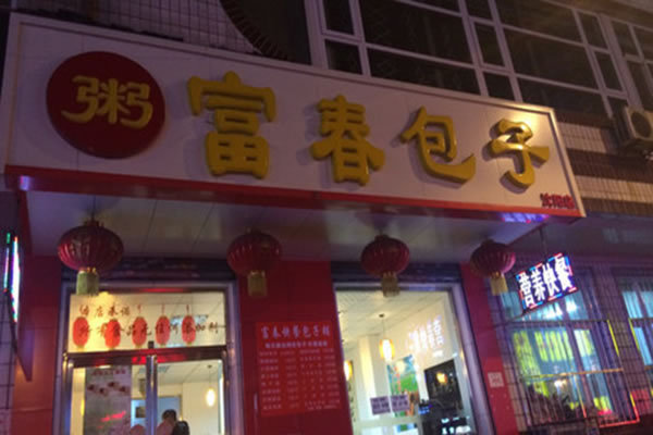 《富春包子加盟费》