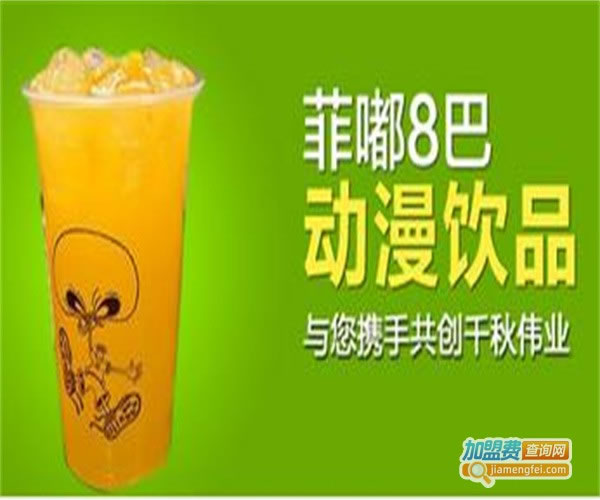 《菲嘟8巴奶茶加盟费》