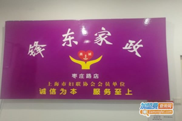 《锋东家政加盟费》