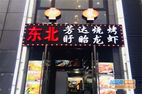 《芳达烧烤加盟费》