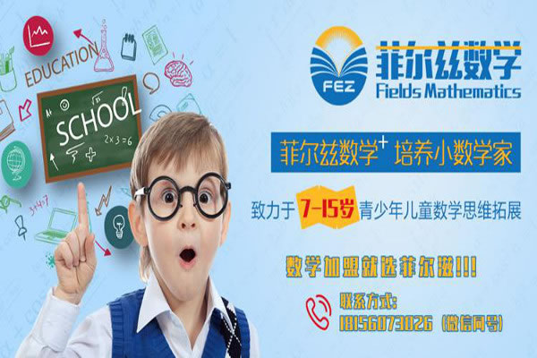 《菲尔兹数学加盟费》