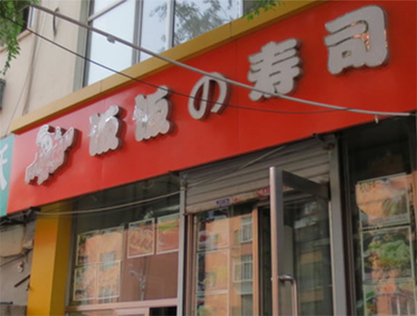 《饭饭寿司加盟费》