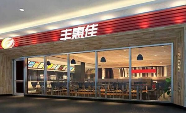 《丰惠佳馅饼加盟费》