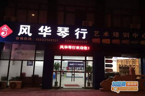 《风华琴行加盟费》