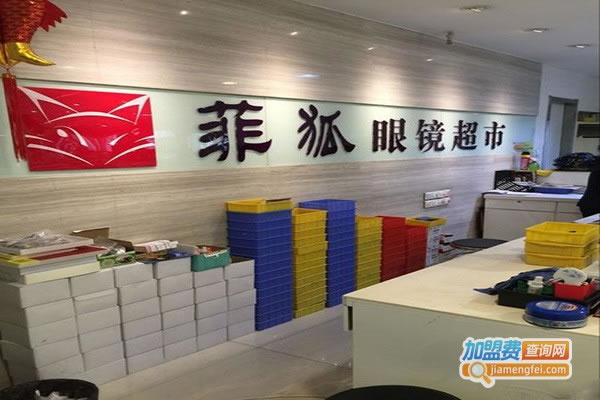 《菲狐眼镜加盟费》