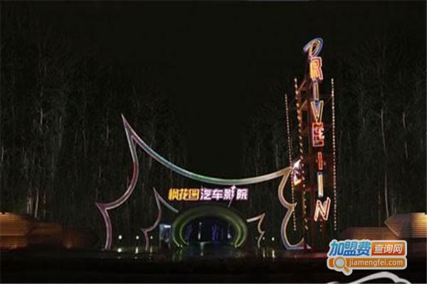《枫花园汽车电影院加盟费》