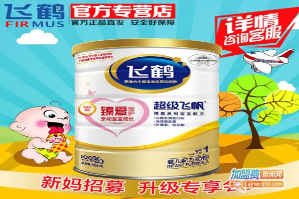 《飞鹤婴幼儿奶粉加盟费》