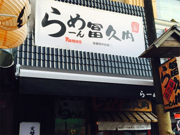 《冨久内拉面加盟费》