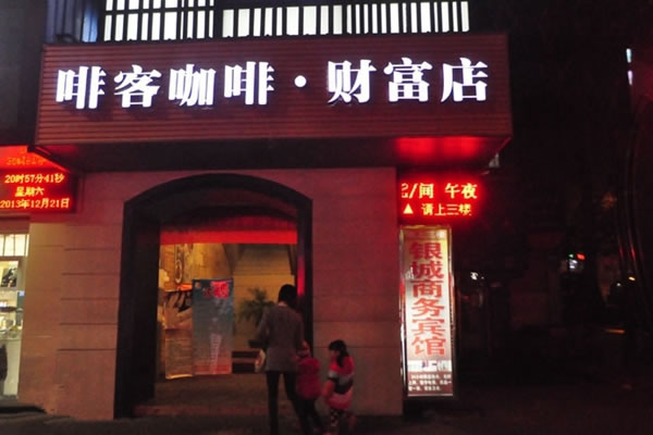 《啡客咖啡加盟费》
