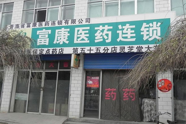 《富康医药加盟费》