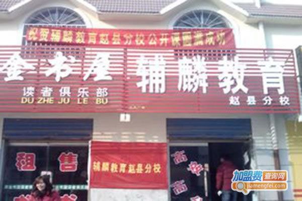 《辅麟教育加盟费》