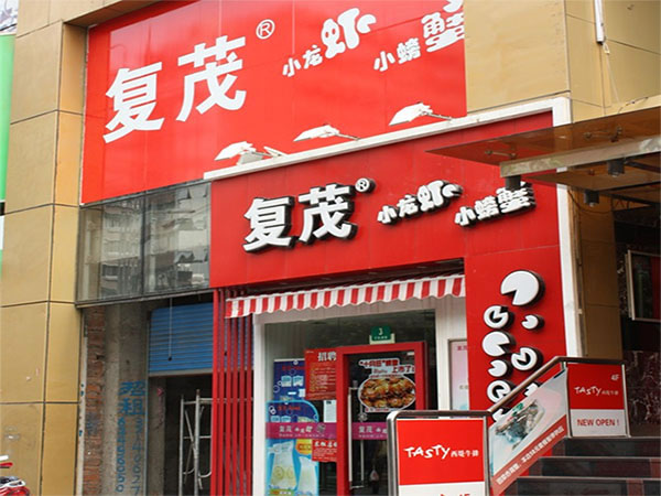《复茂小龙虾大闸蟹加盟费》