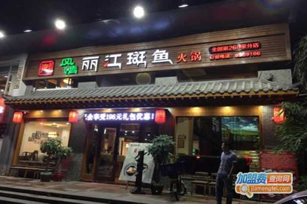 《风情丽江斑鱼火锅加盟费》