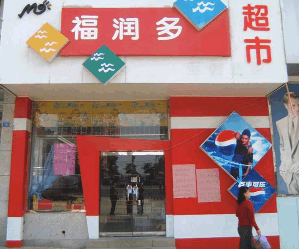 《福润多超市加盟费》