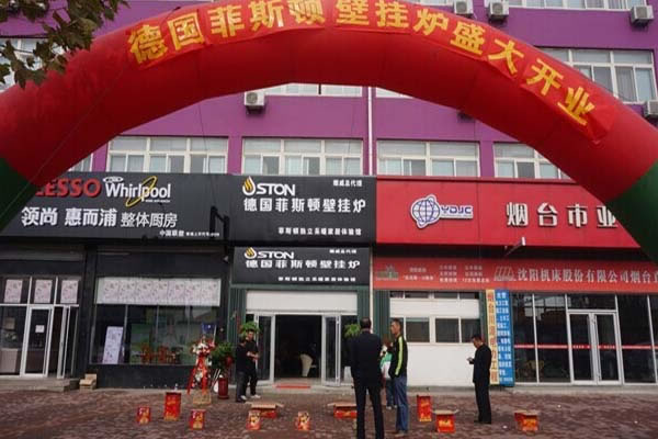 《菲斯顿壁挂炉加盟费》