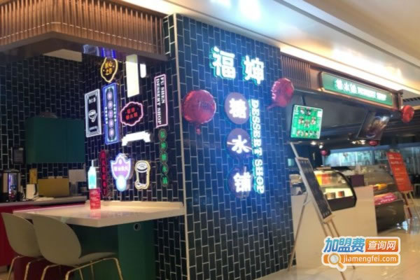 《福婶糖水铺加盟费》