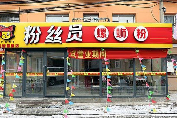 《粉丝员螺蛳粉加盟费》