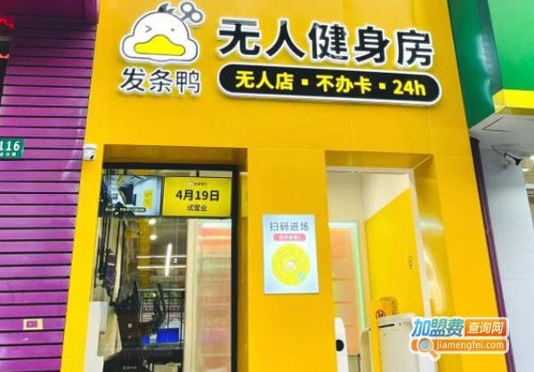 《发条鸭无人健身房加盟费》