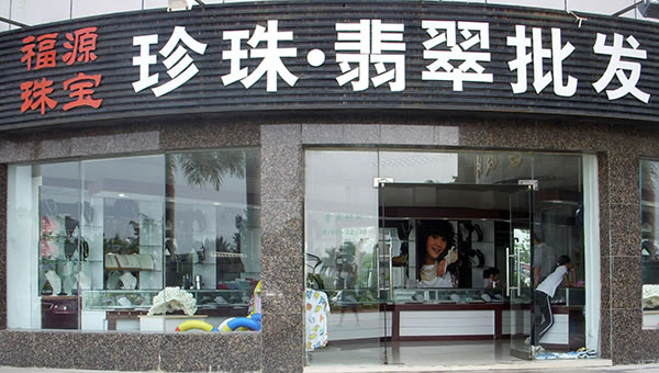 《福源珠宝加盟费》