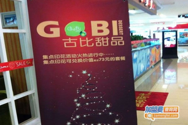 《古比甜品店加盟费》