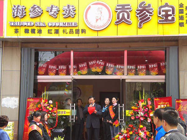 《贡参宝海参加盟费》