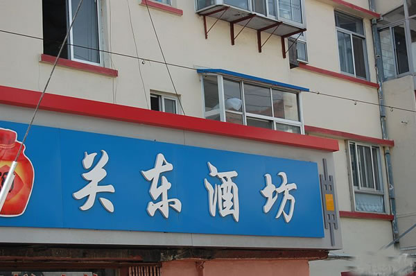 《关东酒坊加盟费》