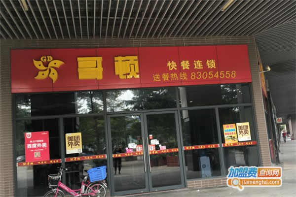 《哥顿快餐加盟费》