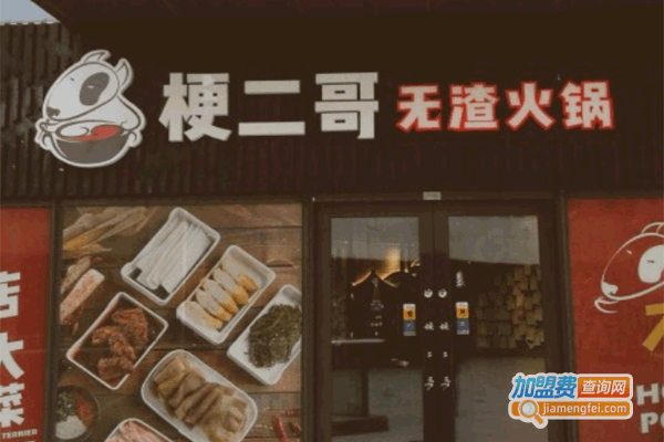《梗二哥无渣火锅加盟费》