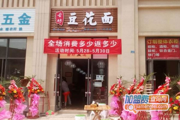 《古坊豆花面加盟费》