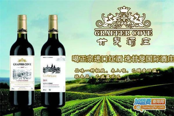 《甘斐酒庄加盟费》