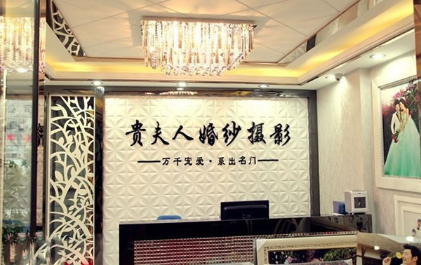 《贵夫人婚纱摄影加盟费》