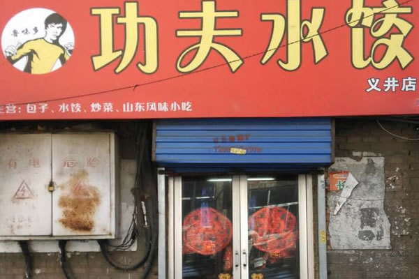 《功夫水饺加盟费》