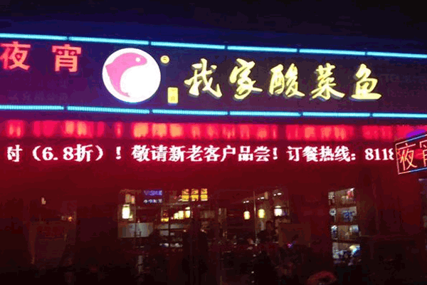 《龚府我家酸菜鱼加盟费》