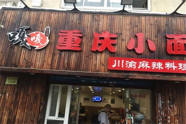 《嘎嘎重庆小面加盟费》