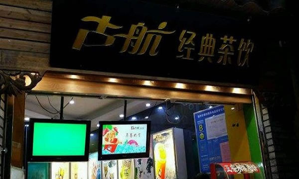 《古航经典茶饮加盟费》