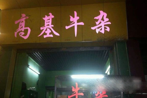 《高基牛杂加盟费》