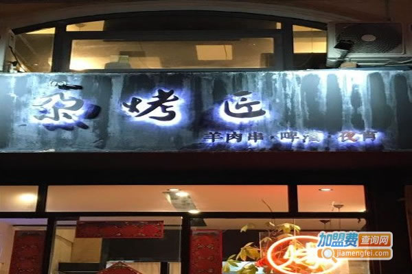 《尕烤匠加盟费》