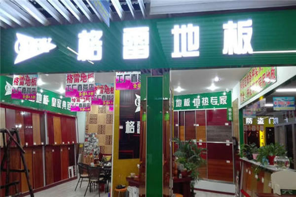 《格雷地板加盟费》