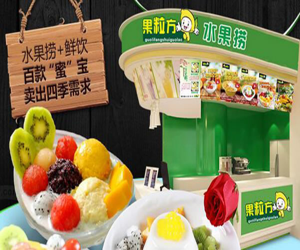 《果粒方加盟费》