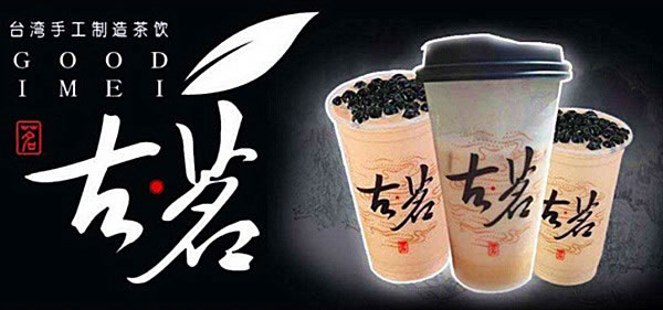 《古茗茶饮加盟费》