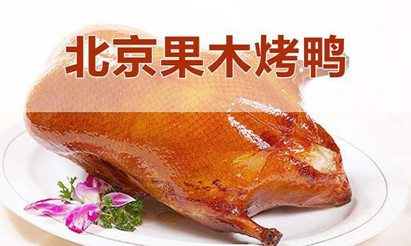 《果木烤鸭加盟费》