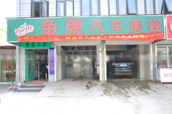 《龟牌汽车美容加盟费》