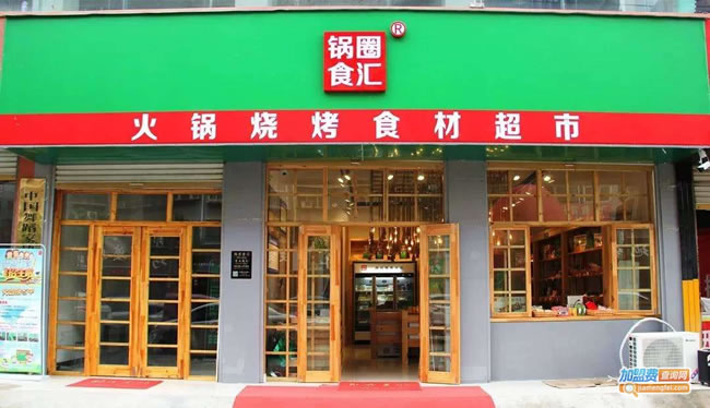 《锅圈食汇火锅食材超市加盟费》