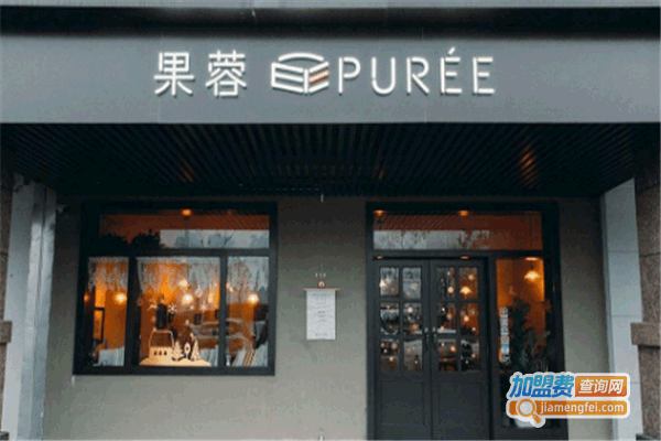 《果蓉PURéE法式西点加盟费》