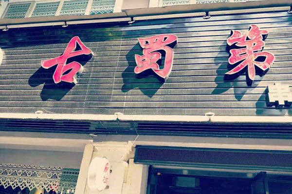 《古蜀第串串料理加盟费》