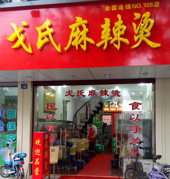 《戈氏麻辣烫加盟费》