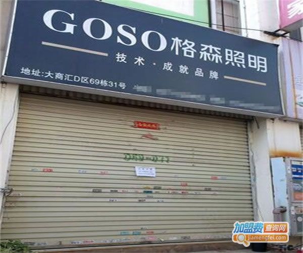 《格森照明加盟费》